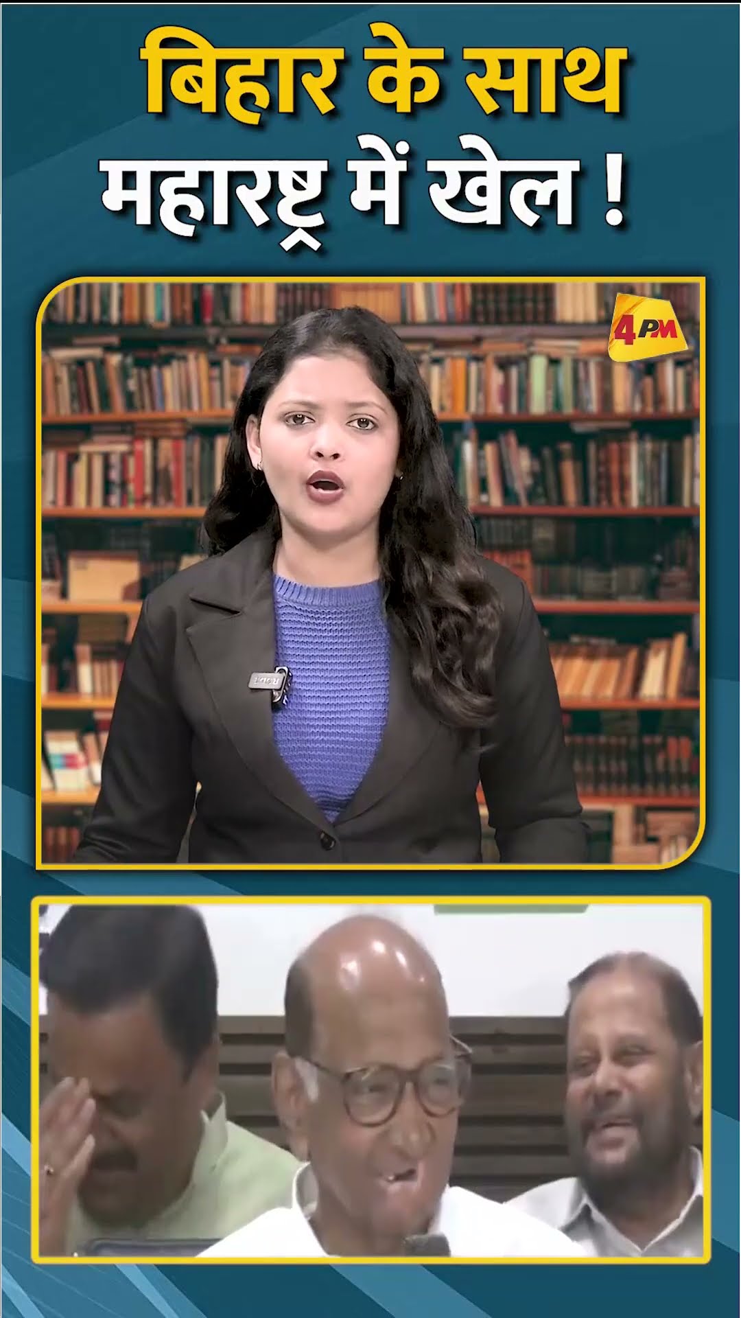 बिहार के साथ महारष्ट्र में खेल ! #shorts #short